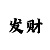 玩大小单双的技巧